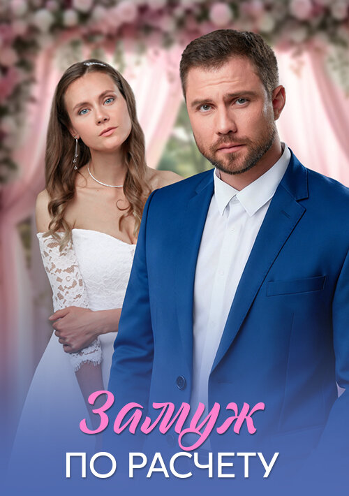 Замуж по расчёту - постер сериала